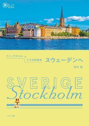 ストックホルムと小さな街散歩 スウェーデンへ