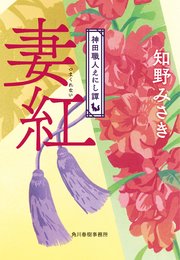 妻紅 神田職人えにし譚