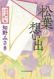 松葉の思い出 神田職人えにし譚