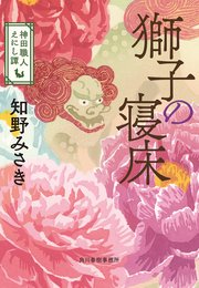 獅子の寝床 神田職人えにし譚