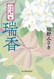 瑞香 神田職人えにし譚