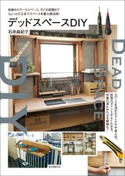 デッドスペースDIY：収納からワークスペース、子ども部屋まで ちょっとの工夫でスペースを最大限活用！