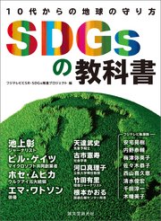 SDGsの教科書：10代からの地球の守り方