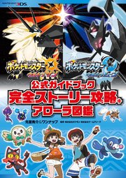 ポケットモンスター ウルトラサン・ウルトラムーン 公式ガイドブック 完全ストーリー攻略+アローラ図鑑