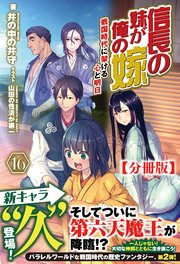 【分冊版】信長の妹が俺の嫁 16話（ノクスノベルス）