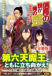 【分冊版】信長の妹が俺の嫁 39話（ノクスノベルス）