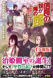 【分冊版】信長の妹が俺の嫁 53話（ノクスノベルス）