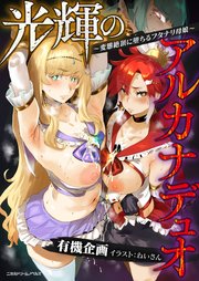 光輝のアルカナデュオ ～変態絶頂に堕ちるフタナリ母娘～[電子オリジナル版]