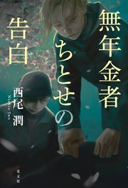 無年金者ちとせの告白