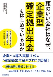 頭のいい会社はなぜ、企業型確定拠出年金をはじめているのか