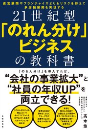 21世紀型「のれん分け」ビジネスの教科書