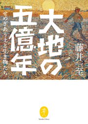 ヤマケイ文庫 大地の五億年 せめぎあう土と生き物たち