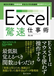 Excel驚速仕事術