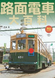 旅鉄BOOKS058 路面電車大百科