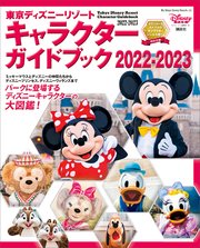 東京ディズニーリゾート キャラクターガイドブック 2022－2023
