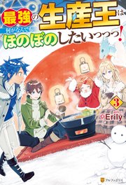 最強の生産王は何がなんでもほのぼのしたいっっっ！