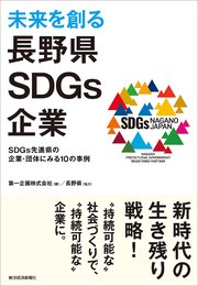 未来を創る長野県SDGs企業―SDGs先進県の企業・団体にみる10の事例