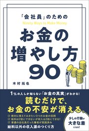 「会社員」のための お金の増やし方90