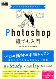 プロの手本でセンスよく！ Photoshop誰でも入門