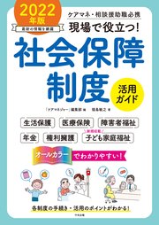 現場で役立つ！社会保障制度活用ガイド 2022年版 ―ケアマネ・相談援助職必携