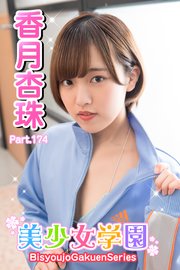 美少女学園 香月杏珠 Part.174