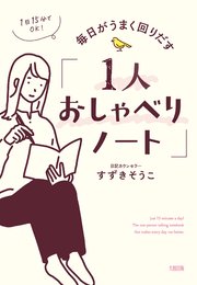 1日15分でOK！ 毎日がうまく回りだす「1人おしゃべりノート」（大和出版）