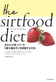 サートフード・ダイエット～あなたが持っている「痩せ遺伝子」を刺激する方法～