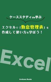 エクセルで「勤怠管理表」を作成して使い方を学ぼう！