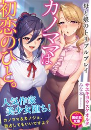 カノママは初恋のひと。 母と娘のトリプルプレイ