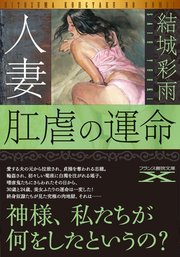 人妻 肛虐の運命