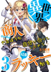 異世界で商人やるほうが自分に合っていたので結果ラッキーかも (3)