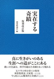 実在する奇蹟 復刻改訂版