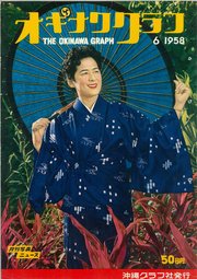 オキナワグラフ 1958年6月号 戦後沖縄の歴史とともに歩み続ける写真誌