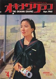 オキナワグラフ 1961年4月号 戦後沖縄の歴史とともに歩み続ける写真誌