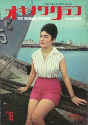 オキナワグラフ 1961年6月号 戦後沖縄の歴史とともに歩み続ける写真誌