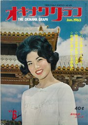オキナワグラフ 1963年6月号 戦後沖縄の歴史とともに歩み続ける写真誌