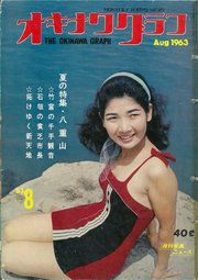 オキナワグラフ 1963年8月号 戦後沖縄の歴史とともに歩み続ける写真誌