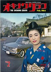 オキナワグラフ 1964年2月号 戦後沖縄の歴史とともに歩み続ける写真誌