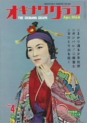 オキナワグラフ 1964年4月号 戦後沖縄の歴史とともに歩み続ける写真誌