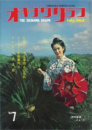 オキナワグラフ 1964年7月号 戦後沖縄の歴史とともに歩み続ける写真誌