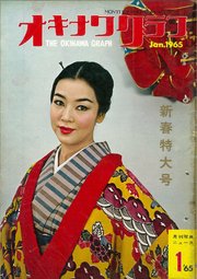 オキナワグラフ 1965年新春特大号 戦後沖縄の歴史とともに歩み続ける写真誌