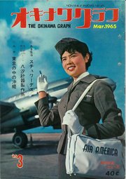 オキナワグラフ 1965年3月号 戦後沖縄の歴史とともに歩み続ける写真誌