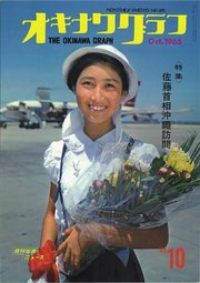 オキナワグラフ 1965年10月号 戦後沖縄の歴史とともに歩み続ける写真誌