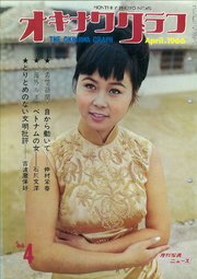 オキナワグラフ 1966年4月号 戦後沖縄の歴史とともに歩み続ける写真誌