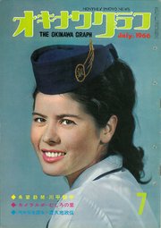 オキナワグラフ 1966年7月号 戦後沖縄の歴史とともに歩み続ける写真誌