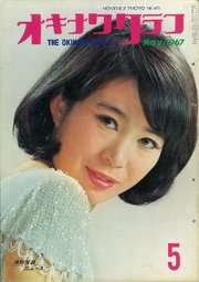 オキナワグラフ 1967年5月号 戦後沖縄の歴史とともに歩み続ける写真誌