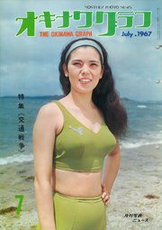 オキナワグラフ 1967年7月号 戦後沖縄の歴史とともに歩み続ける写真誌