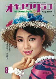 オキナワグラフ 1967年8月号 戦後沖縄の歴史とともに歩み続ける写真誌