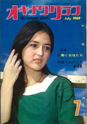 オキナワグラフ 1969年7月号 戦後沖縄の歴史とともに歩み続ける写真誌