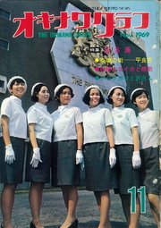オキナワグラフ 1969年11月号 戦後沖縄の歴史とともに歩み続ける写真誌